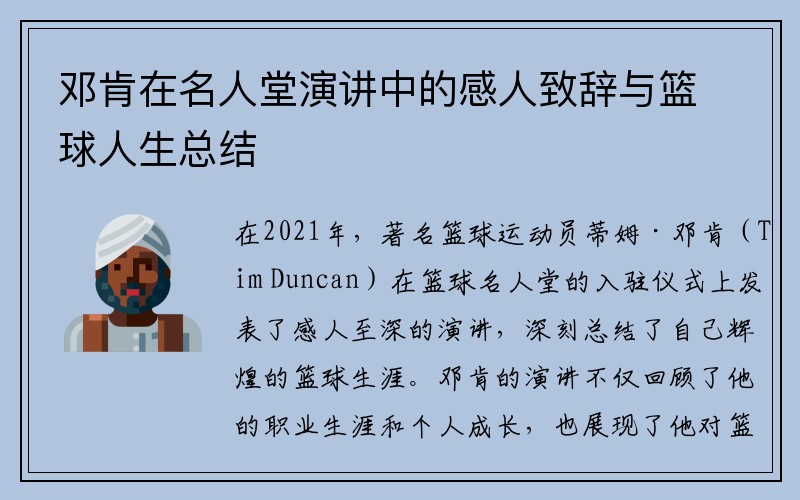 邓肯在名人堂演讲中的感人致辞与篮球人生总结