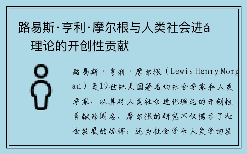 路易斯·亨利·摩尔根与人类社会进化理论的开创性贡献