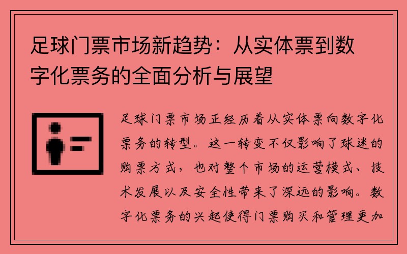 足球门票市场新趋势：从实体票到数字化票务的全面分析与展望