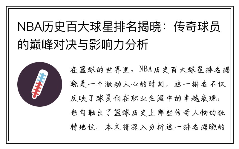 NBA历史百大球星排名揭晓：传奇球员的巅峰对决与影响力分析