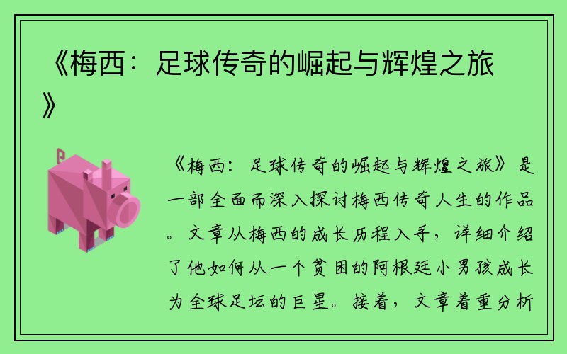 《梅西：足球传奇的崛起与辉煌之旅》