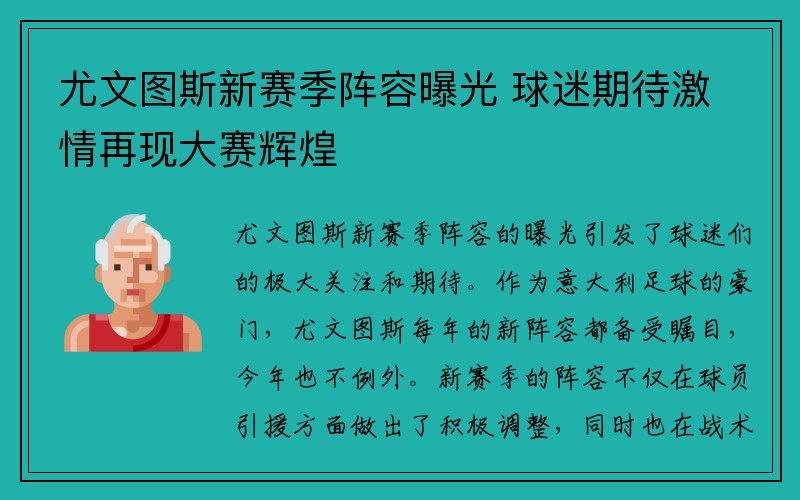 尤文图斯新赛季阵容曝光 球迷期待激情再现大赛辉煌