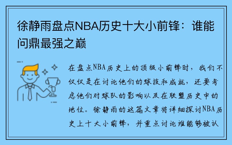 徐静雨盘点NBA历史十大小前锋：谁能问鼎最强之巅
