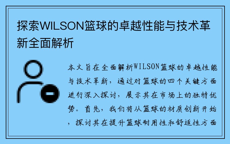 探索WILSON篮球的卓越性能与技术革新全面解析