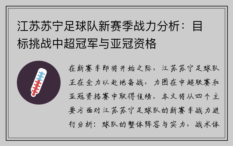 江苏苏宁足球队新赛季战力分析：目标挑战中超冠军与亚冠资格