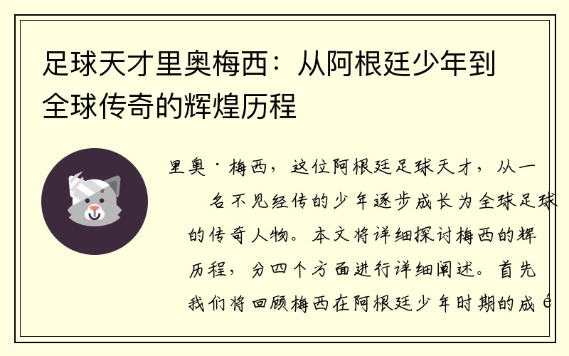 足球天才里奥梅西：从阿根廷少年到全球传奇的辉煌历程