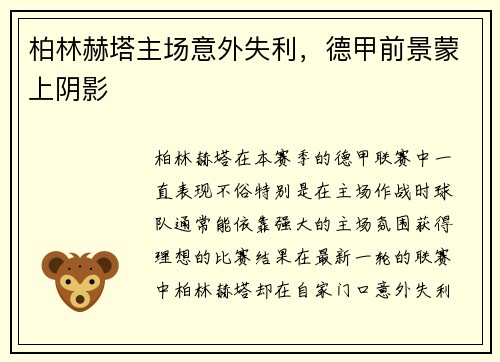 柏林赫塔主场意外失利，德甲前景蒙上阴影