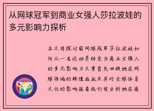 从网球冠军到商业女强人莎拉波娃的多元影响力探析