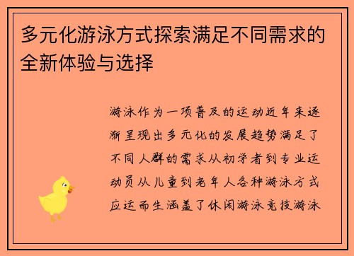 多元化游泳方式探索满足不同需求的全新体验与选择