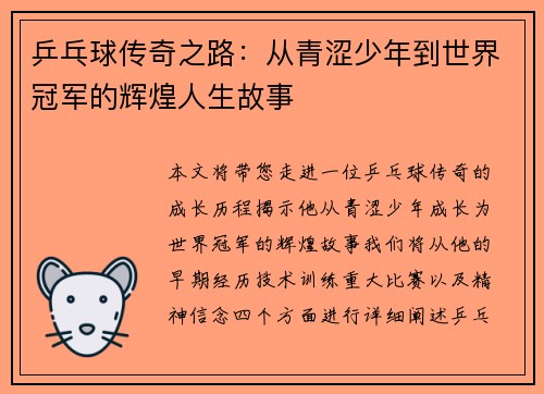 乒乓球传奇之路：从青涩少年到世界冠军的辉煌人生故事