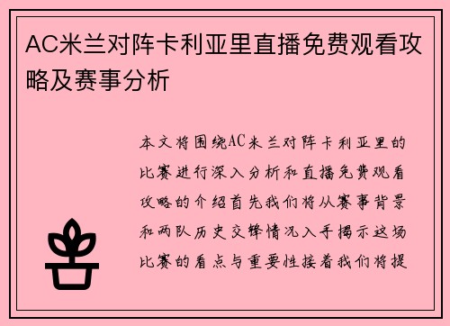 AC米兰对阵卡利亚里直播免费观看攻略及赛事分析