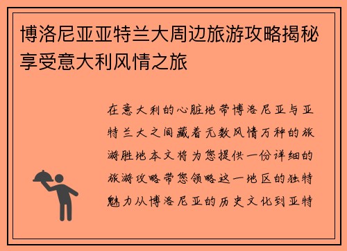 博洛尼亚亚特兰大周边旅游攻略揭秘享受意大利风情之旅