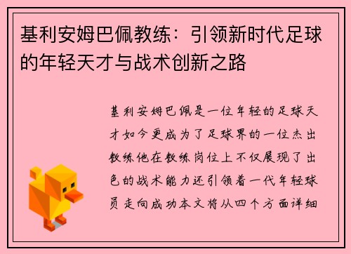基利安姆巴佩教练：引领新时代足球的年轻天才与战术创新之路