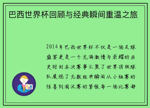 巴西世界杯回顾与经典瞬间重温之旅