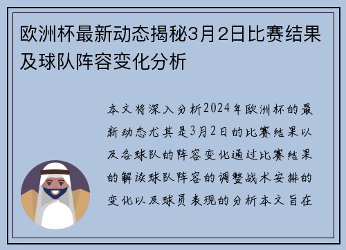 欧洲杯最新动态揭秘3月2日比赛结果及球队阵容变化分析
