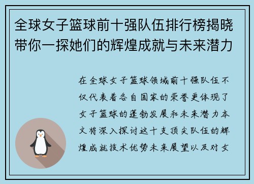全球女子篮球前十强队伍排行榜揭晓带你一探她们的辉煌成就与未来潜力