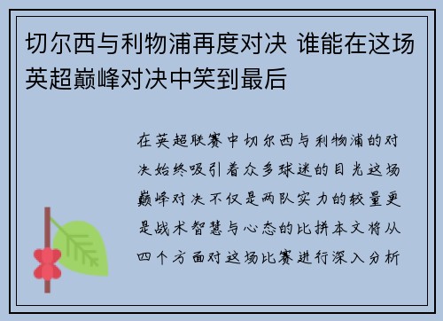 切尔西与利物浦再度对决 谁能在这场英超巅峰对决中笑到最后