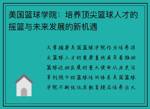 美国篮球学院：培养顶尖篮球人才的摇篮与未来发展的新机遇