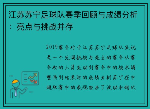 江苏苏宁足球队赛季回顾与成绩分析：亮点与挑战并存