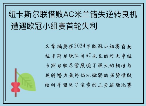 纽卡斯尔联惜败AC米兰错失逆转良机 遭遇欧冠小组赛首轮失利