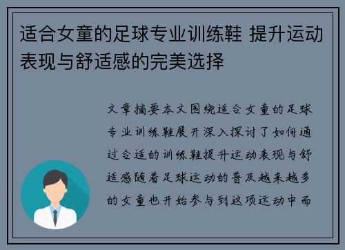 适合女童的足球专业训练鞋 提升运动表现与舒适感的完美选择