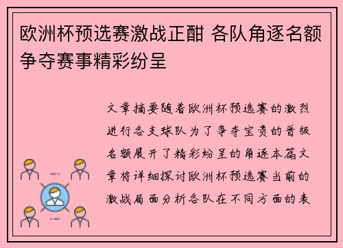 欧洲杯预选赛激战正酣 各队角逐名额争夺赛事精彩纷呈