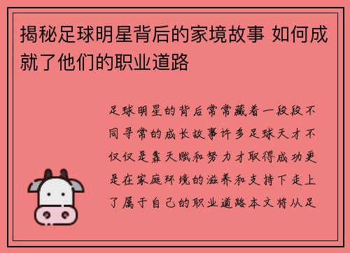 揭秘足球明星背后的家境故事 如何成就了他们的职业道路