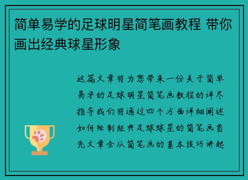 简单易学的足球明星简笔画教程 带你画出经典球星形象