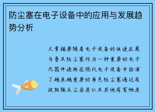 防尘塞在电子设备中的应用与发展趋势分析