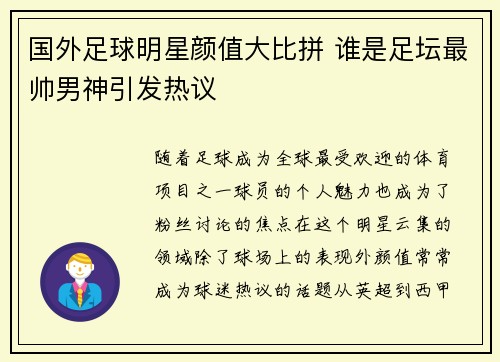 国外足球明星颜值大比拼 谁是足坛最帅男神引发热议