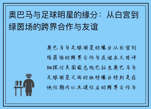奥巴马与足球明星的缘分：从白宫到绿茵场的跨界合作与友谊