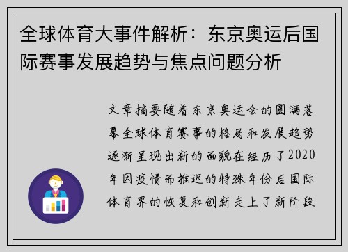 全球体育大事件解析：东京奥运后国际赛事发展趋势与焦点问题分析
