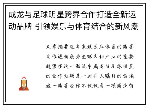 成龙与足球明星跨界合作打造全新运动品牌 引领娱乐与体育结合的新风潮