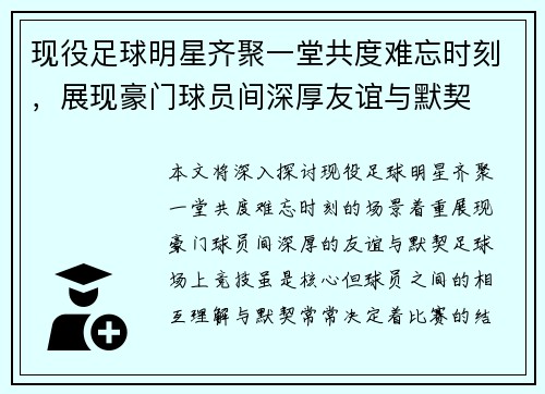 现役足球明星齐聚一堂共度难忘时刻，展现豪门球员间深厚友谊与默契