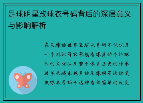 足球明星改球衣号码背后的深层意义与影响解析