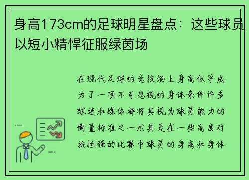 身高173cm的足球明星盘点：这些球员以短小精悍征服绿茵场