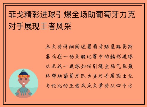 菲戈精彩进球引爆全场助葡萄牙力克对手展现王者风采