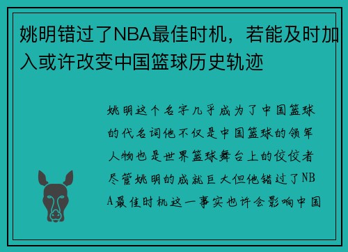 姚明错过了NBA最佳时机，若能及时加入或许改变中国篮球历史轨迹