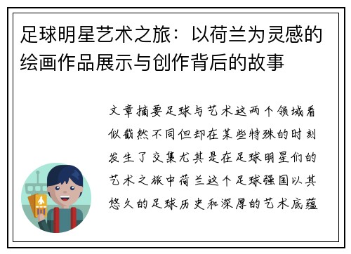 足球明星艺术之旅：以荷兰为灵感的绘画作品展示与创作背后的故事