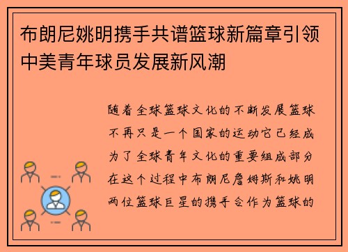 布朗尼姚明携手共谱篮球新篇章引领中美青年球员发展新风潮