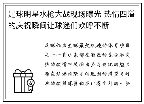 足球明星水枪大战现场曝光 热情四溢的庆祝瞬间让球迷们欢呼不断
