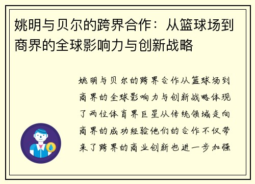 姚明与贝尔的跨界合作：从篮球场到商界的全球影响力与创新战略