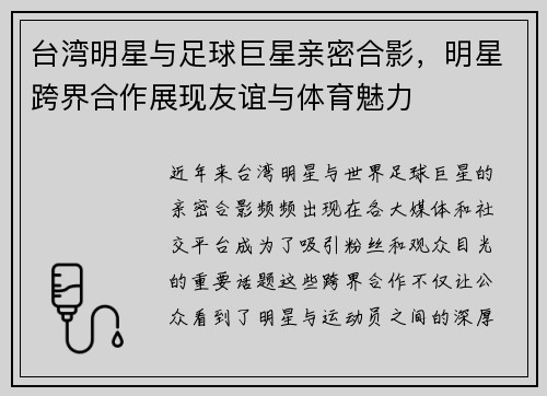台湾明星与足球巨星亲密合影，明星跨界合作展现友谊与体育魅力