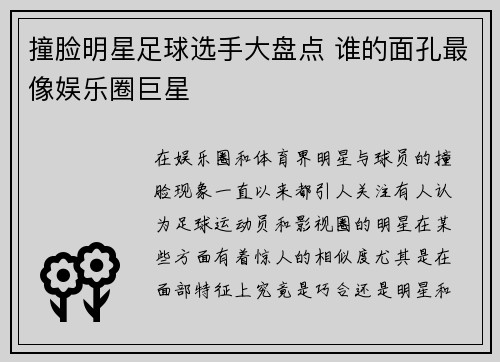 撞脸明星足球选手大盘点 谁的面孔最像娱乐圈巨星
