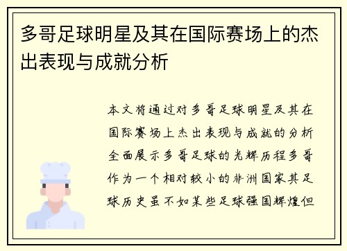 多哥足球明星及其在国际赛场上的杰出表现与成就分析