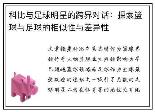 科比与足球明星的跨界对话：探索篮球与足球的相似性与差异性