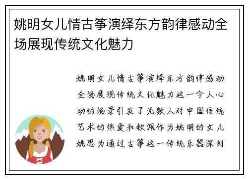 姚明女儿情古筝演绎东方韵律感动全场展现传统文化魅力
