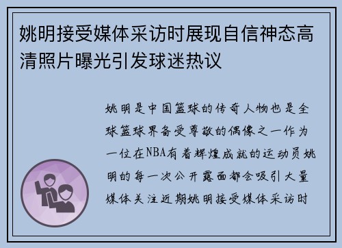 姚明接受媒体采访时展现自信神态高清照片曝光引发球迷热议
