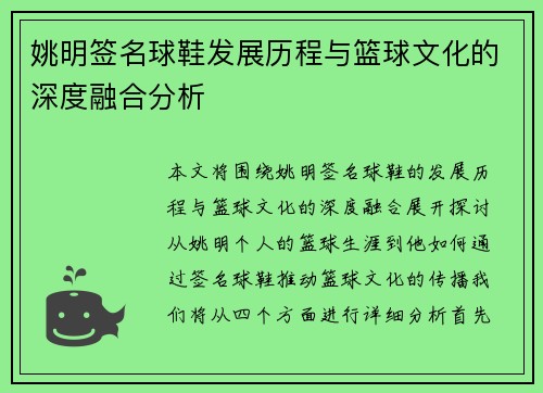 姚明签名球鞋发展历程与篮球文化的深度融合分析