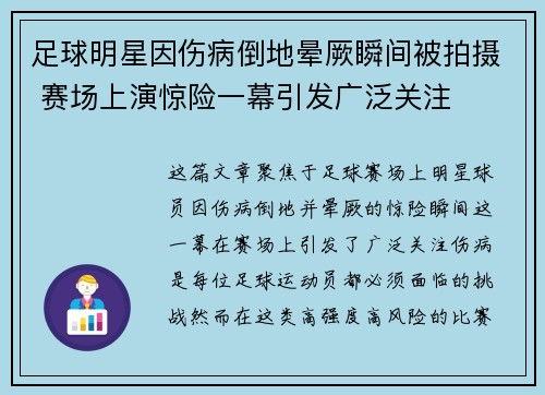 足球明星因伤病倒地晕厥瞬间被拍摄 赛场上演惊险一幕引发广泛关注